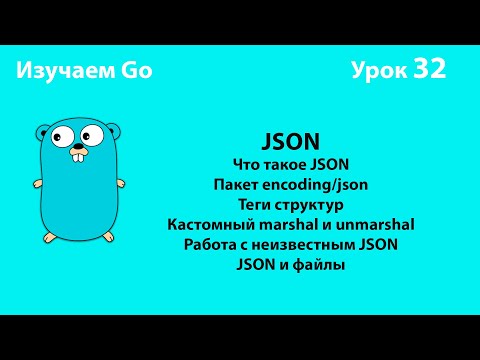 Видео: Полный гайд по JSON в Go