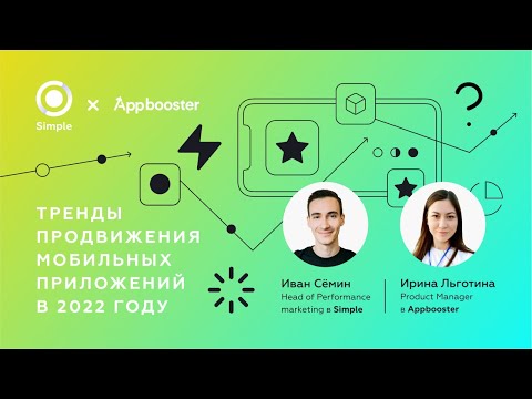 Видео: Тренды продвижения мобильных приложений в 2022 году