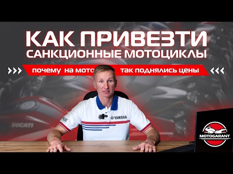 Видео: КАК ПРИВЕЗТИ САНКЦИОННЫЕ МОТОЦИКЛЫ? С чем связано повышение цен на мототехнику?