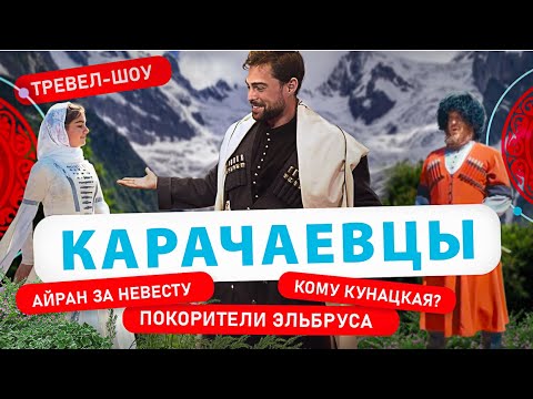 Видео: Карачаевцы | 7 выпуск