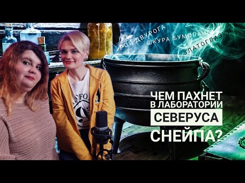 Видео: Ароматы волшебных зелий из мира Гарри Поттера | вместе с @AlexandraOdinaeva