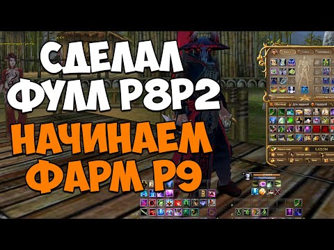 Видео: СДЕЛАЛ ФУЛЛ Р8Р2 СИНА - СТАРТУЕМ ФАРМ НА Р9Р2! | Perfect World Asgard X 2025
