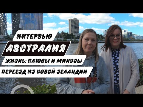 Видео: ИНТЕРВЬЮ: Жизнь в АВСТРАЛИИ, Переезд из НОВОЙ ЗЕЛАНДИИ