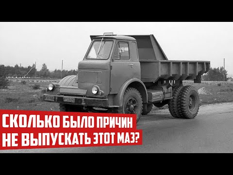 Видео: Почему не пошел в производство необычный самосвал МАЗ 510?
