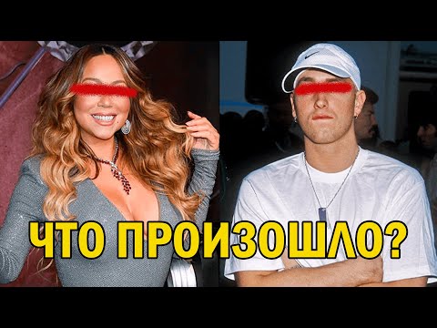 Видео: ЧТО ПРОИЗОШЛО? Эминем и Марайя Кэри