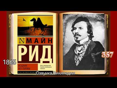 Видео: Всадник без головы, роман Томаса Майн Рида