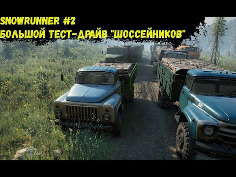 Видео: SnowRunner #2  - Большой тест-драйв "Шоссейников"
