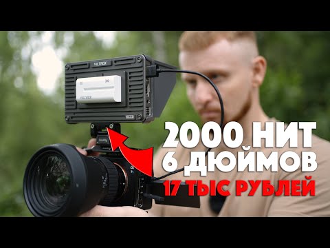 Видео: Viltrox DC-X2 | Достойный бюджетный накамерный монитор