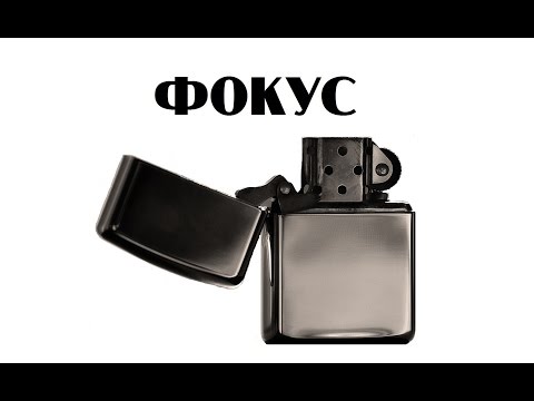 Видео: Фокус с Zippo