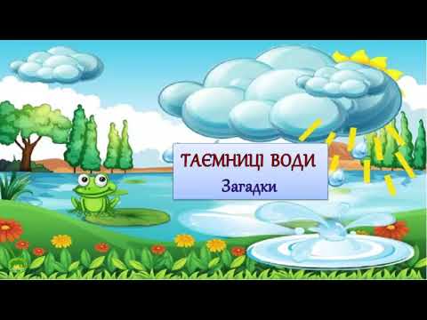 Видео: Загадки для дітей різновікової групи "Таємниці води"