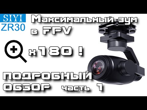 Видео: Камера SIYI ZR30 - максимальный зум в FPV. Подробный обзор. Часть 1