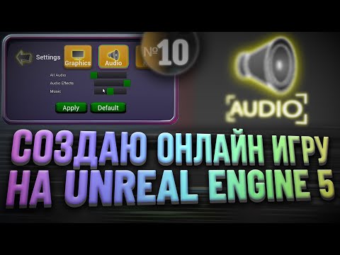 Видео: Работа со звуком в Unreal Engine 5 / Громкость аудио в игре / Sound Class, Mix, Cue  | Дневник 10