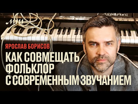 Видео: Как совмещать фольклор с современным звучанием // Ярослав Борисов