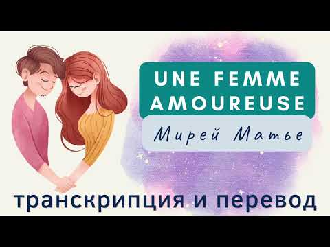 Видео: Мирей Матье - Une femme amoureuse. Транскрипция и перевод