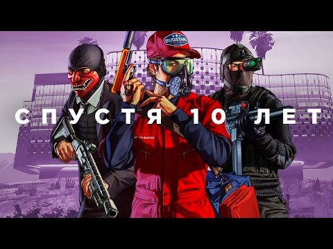 Видео: GTA 5 спустя 10 лет