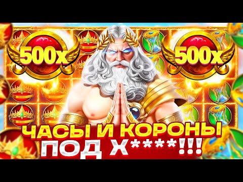 Видео: ВОТ ЭТО ПОЛЯНА!!! СЫГРАЛИ КОРОНЫ И ЧАСЫ ПОД Х**** В GATES OF OLYMPUS 1000