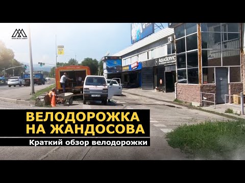 Видео: Обзор велодорожки на улице Жандосова в городе Алматы I Градоблог - Алматы