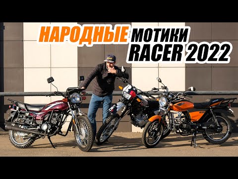 Видео: Народные мотоциклы (мопеды) RACER в 2022 г.