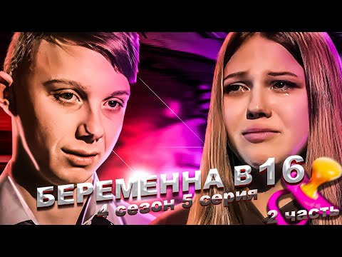 Видео: Я СГОРЕЛ! САМАЯ УЖАСНАЯ КОНЦОВКА НА БЕРЕМЕННА В 16 | 4 СЕЗОН, 5 ВЫПУСК | ЕВА, ПЕРМЬ