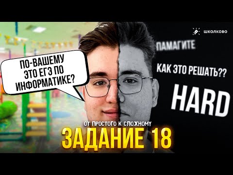 Видео: Задание 18. Нарешка задач: от простых к сложным 💚