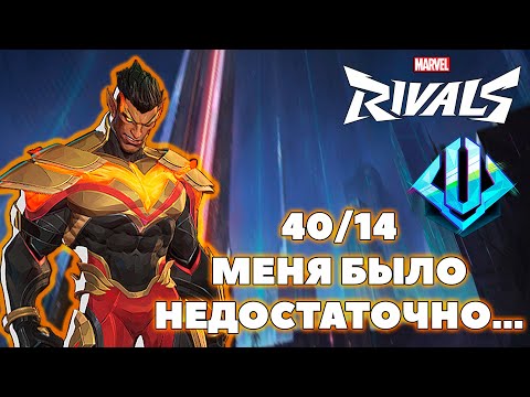Видео: Я ПЫТАЛСЯ ИЗО ВСЕХ СИЛ, НО ЭТОГО БЫЛО НЕДОСТАТЧНО В MARVEL RIVALS