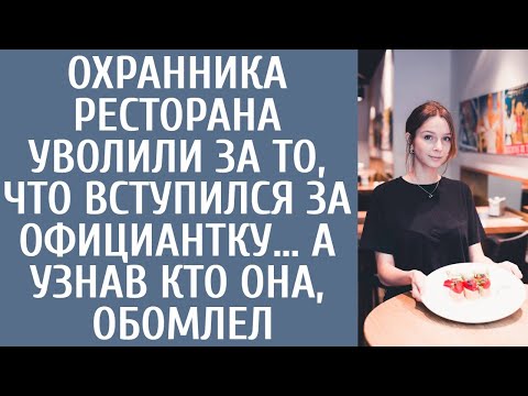 Видео: Охранника ресторана уволили за то, что вступился за официантку… А узнав кто она, обомлел