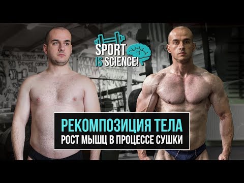 Видео: Сжигать жир и набирать мышечную массу одновременно - это нечестно! (Рекомпозиция тела)