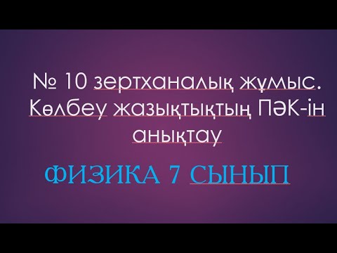 Видео: Физика 7 сынып. № 10 зертханалық жұмыс. Көлбеу жазықтықтың ПӘК-ін анықтау