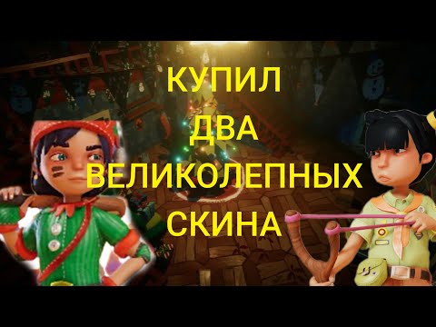 Видео: КУПИЛ СКИН НА ХРАБРУЮ И СКАУТА В SECRET NEIGHBOR