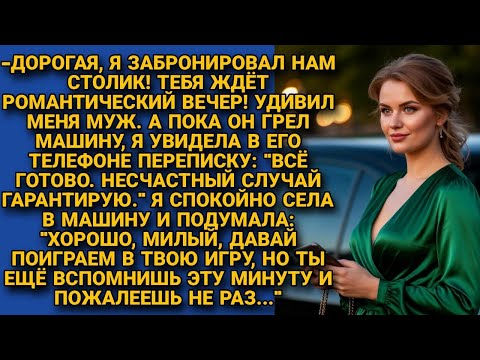 Видео: Муж задумал несчастный случай. Но жена узнала, случайно увидев сообщение и проучила подлеца...