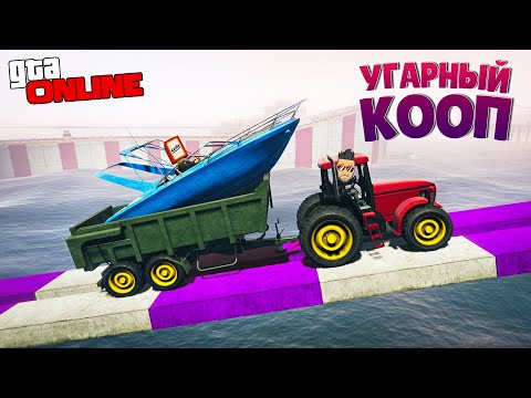 Видео: ВЕЗУ ДРУГА К ФИНИШУ, ИНАЧЕ НЕ ПРОЙДЕТ! КРУТОЙ КООПЕРАТИВНЫЙ СКИЛЛ ТЕСТ В ГТА 5 ОНЛАЙН