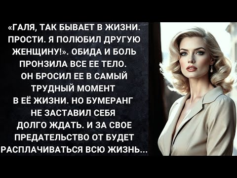Видео: «Галя, так бывает в жизни  Прости  Я полюбил другую женщину!»  Обида и боль пронзила все ее тело