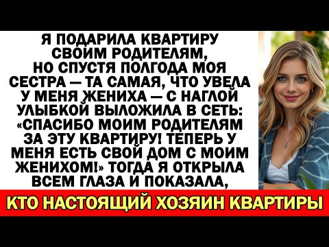 Видео: Я отдала квартиру родителям, через полгода сестра пишет: «Спасибо МОИМ родителям…»