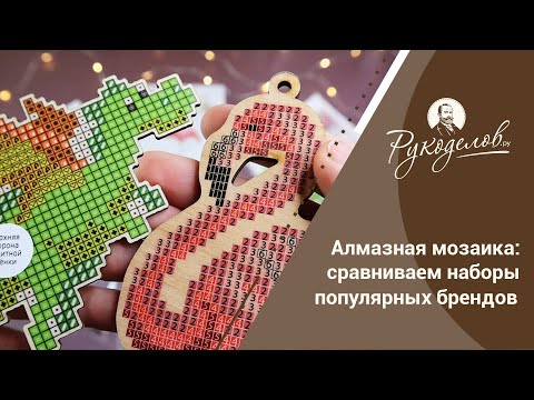 Видео: Алмазная мозаика: сравниваем наборы популярных брендов