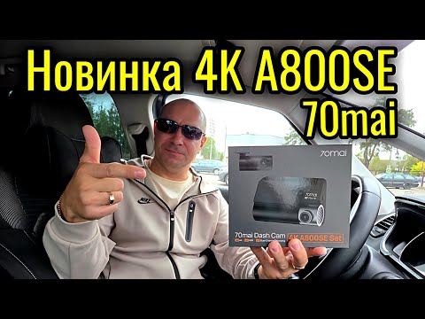 Видео: Обзор 70mai A800SE Set Лучший для Путешествий