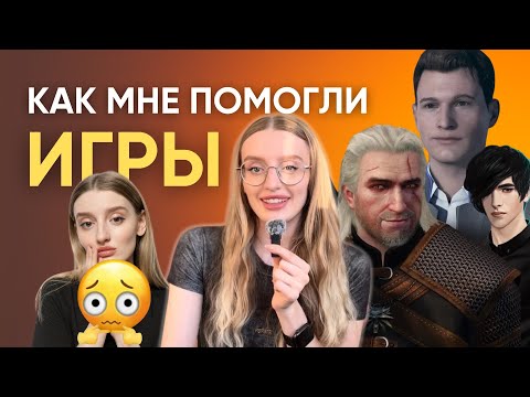 Видео: Как игры научили меня принимать решения 
