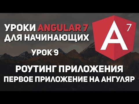 Видео: Уроки Angular 7 - Роутинг приложения. Первое приложение Ангуляр