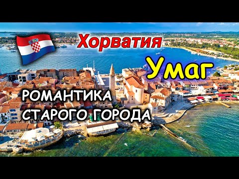 Видео: Хорватия/Умаг/Прогулка по старому городу/Ресторанчики/Теннисный стадион Stella Maris Stadium/Umag