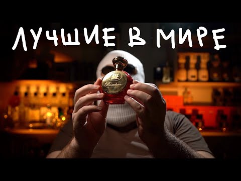 Видео: ЛУЧШИЕ В МИРЕ ПАРФЮМЫ