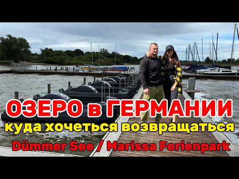 Видео: ЧИЗКЕЙК🍰как же это вкусно/ Dümmer See/ Озеро в Германии которое любят ВСЕ/Здесь есть всё!Бюджетно👌