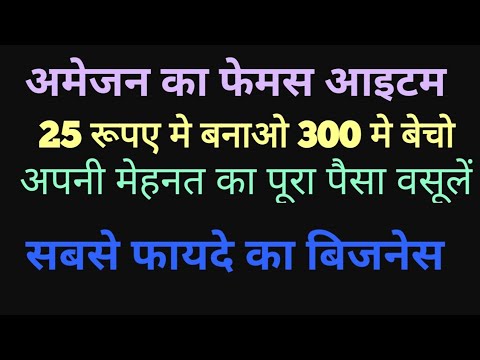 Видео: Создайте дорогую и известную вещь на Amazon всего за 30 рупий и продайте ее за 300 рупий, получив...