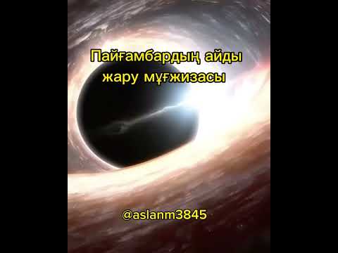 Видео: Пайғамбардың айды жару мұғжизасы.           @aslanm3845