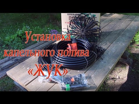 Видео: Установка капельного полива "Жук"