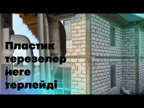 Видео: Пластикалық терезенің терлеуі және не үшін су жиналады. Сұрақ жауап.