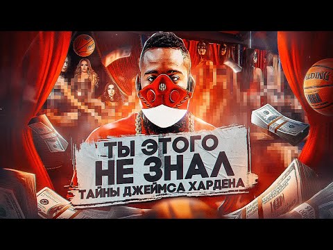 Видео: 😱😨КАК АСТМАТИК ПЕРЕВЕРНУЛ НБА? ХАРДЕН ПОТРАТИЛ МИЛЛОН ДОЛЛАРОВ ЗА НОЧЬ! - ФАКТЫ ПРО ДЖЕЙМСА ХАРДЕНА