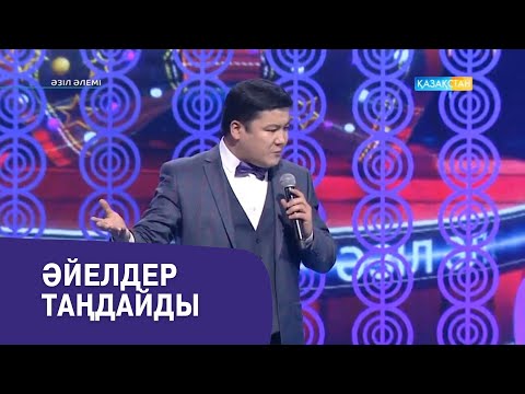 Видео: Әйелдер таңдайды І Тұрсынбек Қабатов І Әзіл әлемі