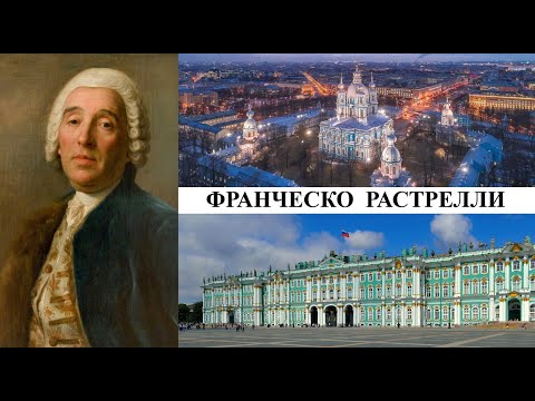 Видео: Архитектор Франческо Растрелли (Созидатели Петербурга)