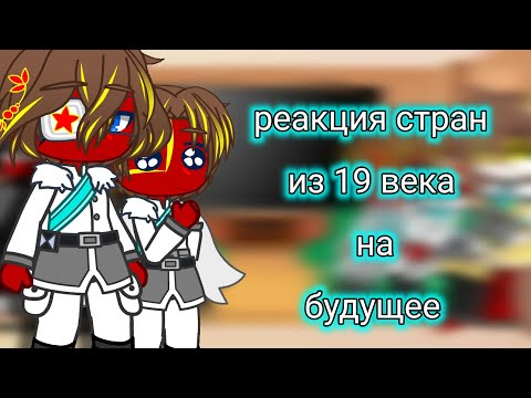 Видео: реакция стран из 19 века на будущее||извините что пропала практически на 2 месяца|| ч. о.