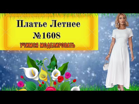 Видео: Платье с Фигурным Вырезом и широкой Юбкой. Элегантное и Простое в Крое № 1608