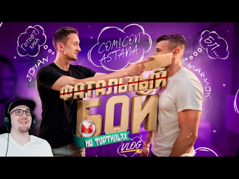 Видео: Встреча с фанатами ► Мармок и Джохан ( Marmok & Johan Comic Con Astana 2025) | Реакция